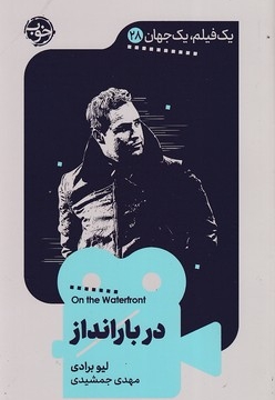 یک فیلم یک جهان 28 - در بارانداز
